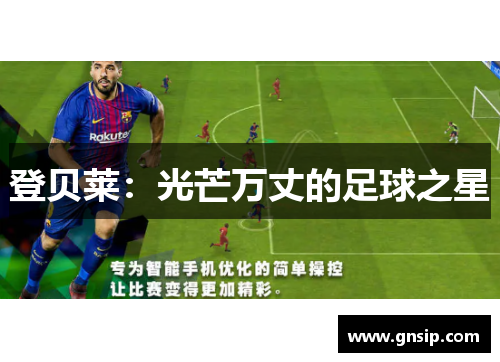 登贝莱:光芒万丈的足球之星